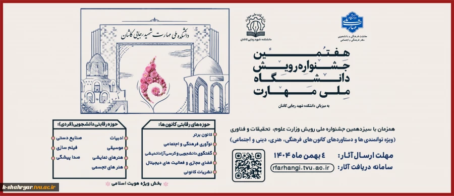 هفتمین جشنواره رویش دانشگاه ملی مهارت ویژه دستاوردهای کانون های فرهنگی،هنری و اجتماعی و اعضای فعال آن، همزمان با سیزدهمین جشنواره ملی رویش وزارت علوم، تحقیقات و فناوری آغاز شد. 2