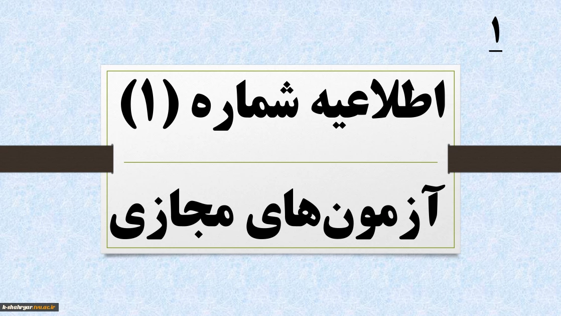 اطلاعیه شماره 1 آزمون های مجازی نیمسال 041
