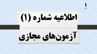 اطلاعیه شماره 1 آزمون های مجازی نیمسال 041