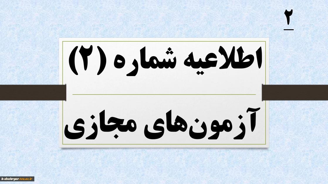 اطلاعیه شماره 2 آزمون های مجازی نیمسال 041