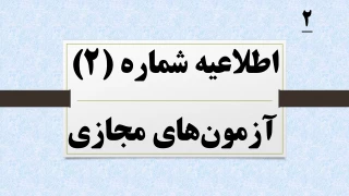 اطلاعیه شماره 2 آزمون های مجازی نیمسال 041