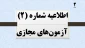 اطلاعیه شماره 2 آزمون های مجازی نیمسال 041