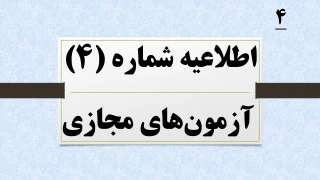 اطلاعیه شماره 4 آزمون های مجازی نیمسال 041