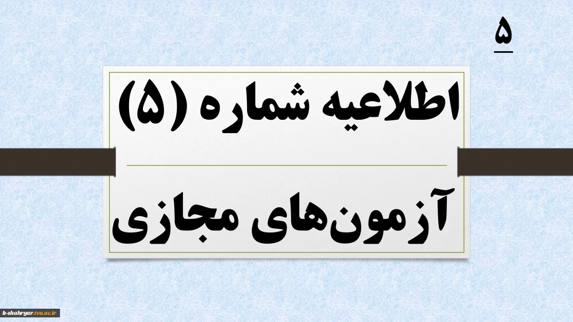 اطلاعیه شماره 5 آزمون های مجازی نیمسال 041