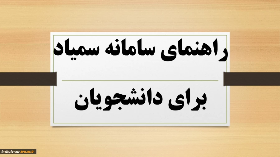 راهنمای سامانه سمیاد برای دانشجویان