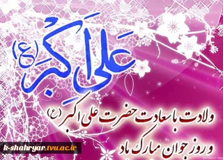 امروز روز جوانی است که در دامان پاک ولایت رشد کرد و اسوه ایثار شد.