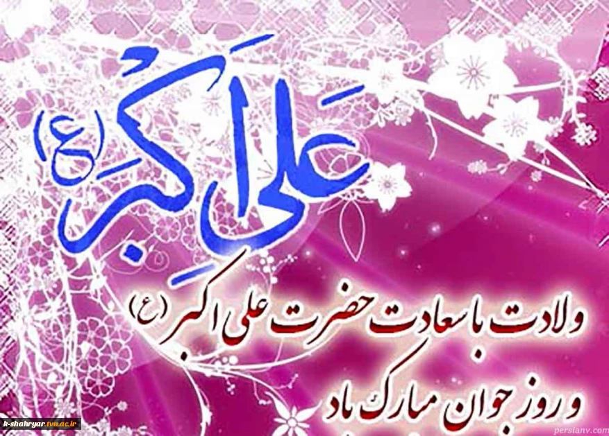 امروز روز جوانی است که در دامان پاک ولایت رشد کرد و اسوه ایثار شد.