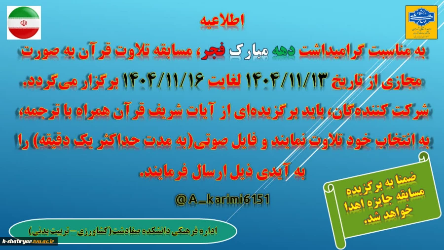 به مناسبت گرامیداشت دهه مبارک فجر، مسابقه تلاوت قرآن برگزار می‌گردد؛  2
