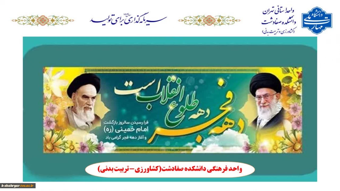 فرا رسیدن ایام فرخنده دهه‌ی مبارک فجر و سالروز ورود بنیانگذار کبیر انقلاب حضرت امام خمینی (ره) به میهن اسلامی ایران گرامی باد.