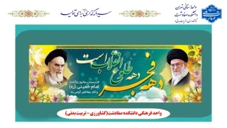 فرا رسیدن ایام فرخنده دهه‌ی مبارک فجر و سالروز ورود بنیانگذار کبیر انقلاب حضرت امام خمینی (ره) به میهن اسلامی ایران گرامی باد.