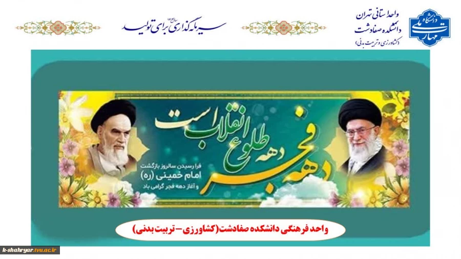 فرا رسیدن ایام فرخنده دهه‌ی مبارک فجر و سالروز ورود بنیانگذار کبیر انقلاب حضرت امام خمینی (ره) به میهن اسلامی ایران گرامی باد.
 2