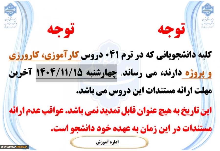 اطلاعیه دروس کارآموزی، کارورزی و پروژه 2