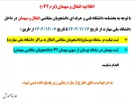 اطلاعیه دانشجویان متقاضی انتقالی و مهمانی 2