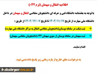 اطلاعیه دانشجویان متقاضی انتقالی و مهمانی