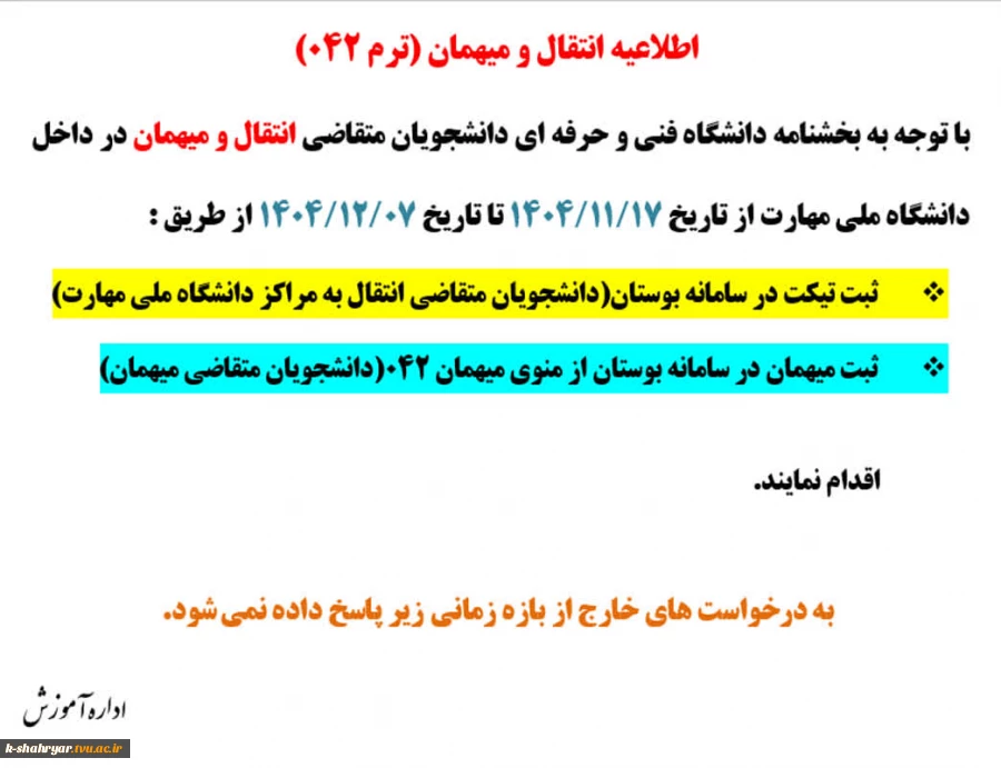 اطلاعیه دانشجویان متقاضی انتقالی و مهمانی 2