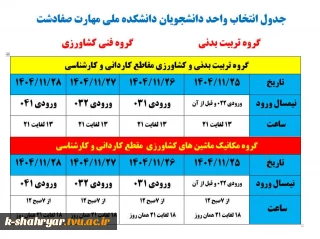جدول انتخاب واحد نیمسال دوم 1404-1405