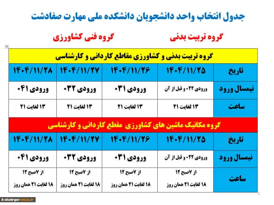 جدول انتخاب واحد نیمسال دوم 1404-1405