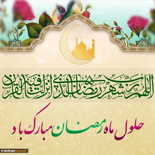 حلول ماه مبارک رمضان گرامی باد 3