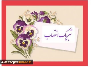 پیام تبریک دکتر کامران رحیمی رییس پیشین دانشگاه ملی مهارت واحد استانی تهران به سرپرست دانشگاه ملی مهارت واحد استانی تهران