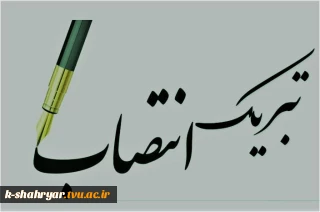 پیام تبریک دکتر مانی قنبری رئیس دانشکده ملی مهارت صفادشت به سرپرست دانشگاه ملی مهارت واحد استانی تهران