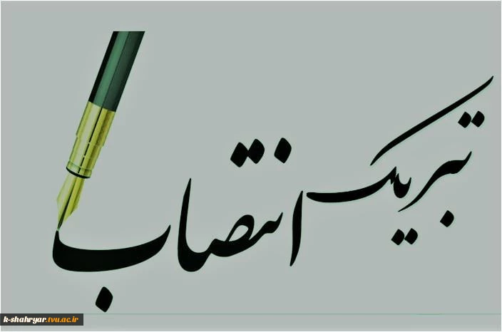 پیام تبریک دکتر مانی قنبری رئیس دانشکده ملی مهارت صفادشت به سرپرست دانشگاه ملی مهارت واحد استانی تهران 2