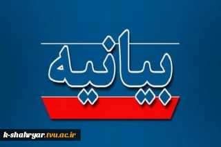 بیانیه دفتر نهاد نمایندگی مقام معظم رهبری در دانشگاه ملی مهارت