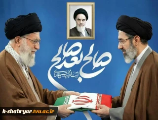 پیام هیئت رئیسه دانشگاه ملی مهارت به مناسبت انتخاب سومین رهبر جمهوری اسلامی ایران