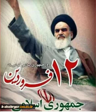 فرا رسیدن دوازدهم فروردین، روز جمهوری اسلامی را گرامی می داریم.