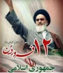 فرا رسیدن دوازدهم فروردین، روز جمهوری اسلامی را گرامی می داریم.