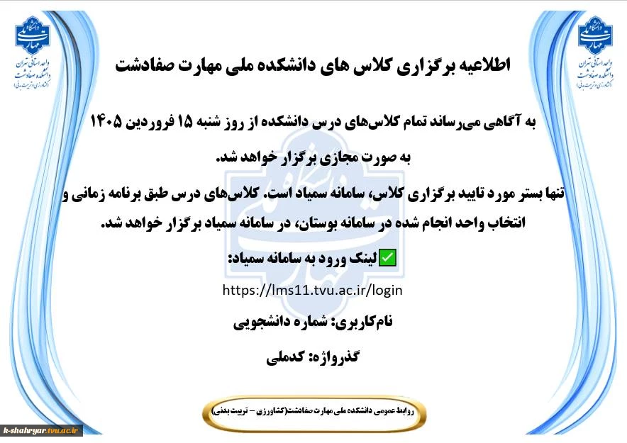 اطلاعیه برگزاری کلاس های دانشکده ملی مهارت صفادشت