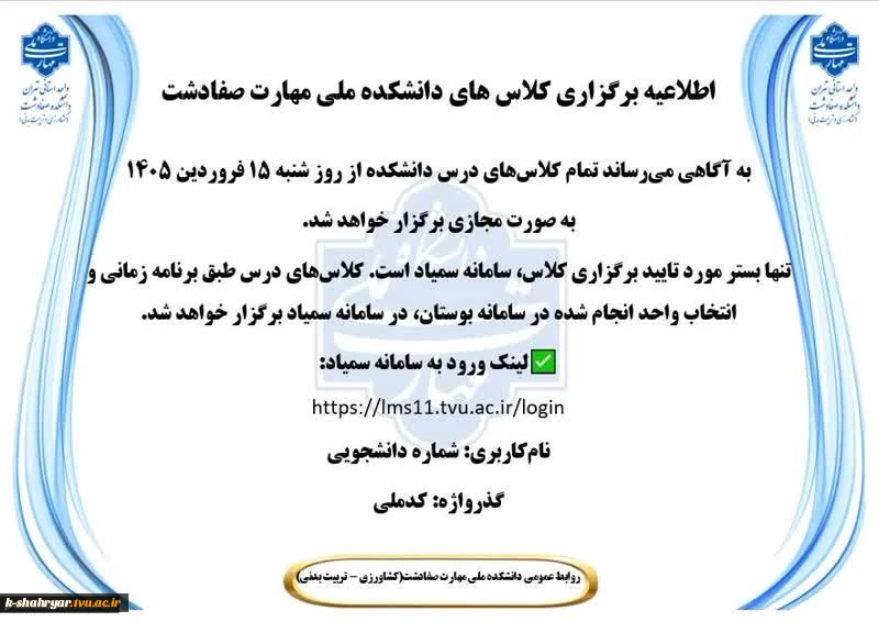اطلاعیه کلاس های مجازی