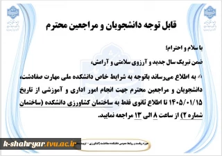 قابل توجه دانشجویان و مراجعین محترم