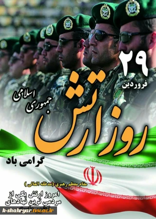 29 فروردین روز ارتش جمهوری اسلامی ایران خجسته و گرامی‌باد!