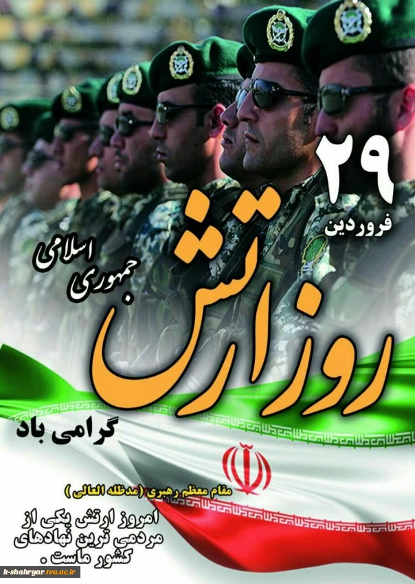 29 فروردین روز ارتش جمهوری اسلامی ایران خجسته و گرامی‌باد!