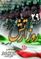 29 فروردین روز ارتش جمهوری اسلامی ایران خجسته و گرامی‌باد!