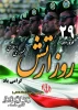 فروردین روز ارتش جمهوری اسلامی ایران خجسته و گرامی‌باد! 2
