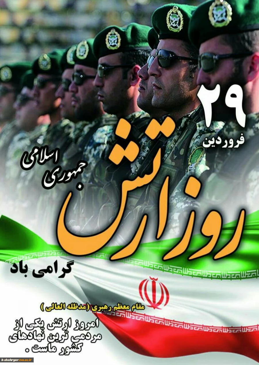 فروردین روز ارتش جمهوری اسلامی ایران خجسته و گرامی‌باد! 2