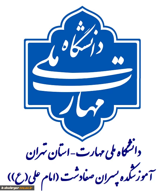 ادغام آموزشکده‌های کشاورزی شهریار و تربیت بدنی صفادشت (امام علی (ع))