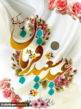 پر شکوه‌ترین ایثار و زیباترین جلوه تعبد در برابر خالق یکتا بر شما مبارک