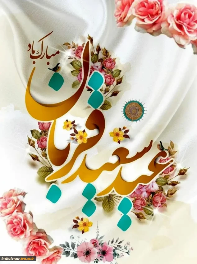 پر شکوه‌ترین ایثار و زیباترین جلوه تعبد در برابر خالق یکتا بر شما مبارک