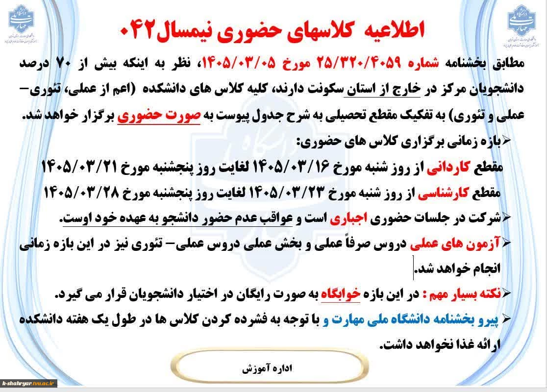 اطلاعیه کلاسهای حضوری نیمسال042