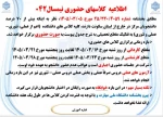 اطلاعیه کلاسهای حضوری نیمسال042
 2