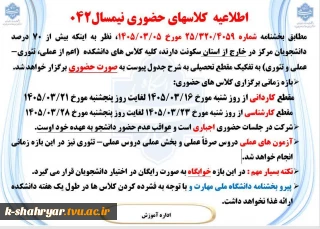 اطلاعیه کلاسهای حضوری نیمسال042