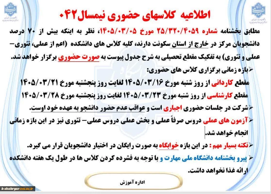 اطلاعیه کلاسهای حضوری نیمسال042
 2